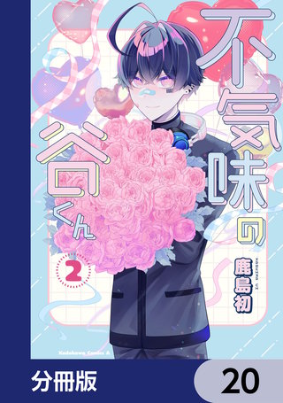 不気味の谷くん【分冊版】　20