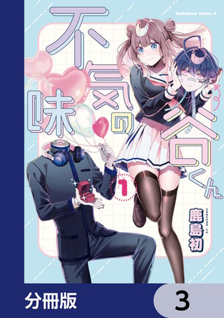 不気味の谷くん【分冊版】　3