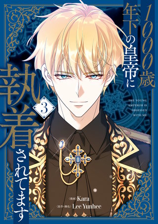 1000歳年下の皇帝に執着されてます　３
