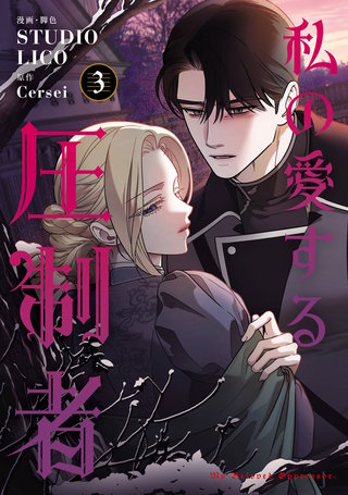 私の愛する圧制者　３