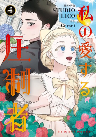私の愛する圧制者　４