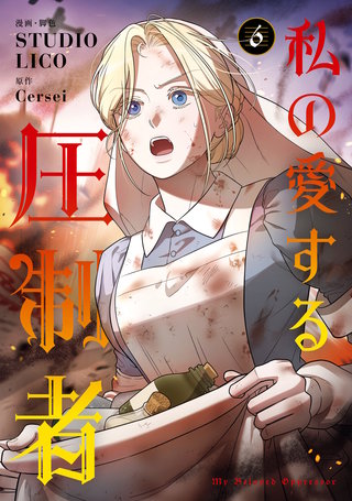 私の愛する圧制者　６