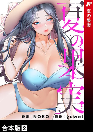 夏の果実【合本版】２