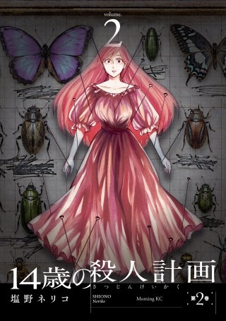 14歳の殺人計画(2)