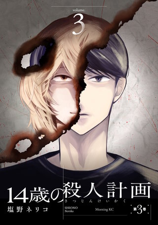 14歳の殺人計画(3)