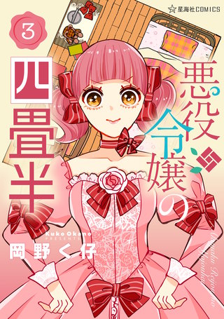 悪役令嬢の四畳半(3)