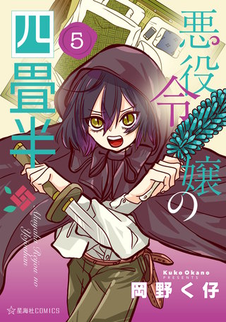 悪役令嬢の四畳半(5)