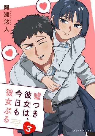 嘘つき彼女は、今日も彼女ぶる(3)