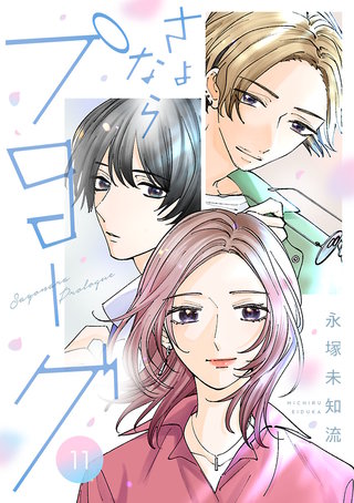 さよならプロローグ【分冊版】(11)