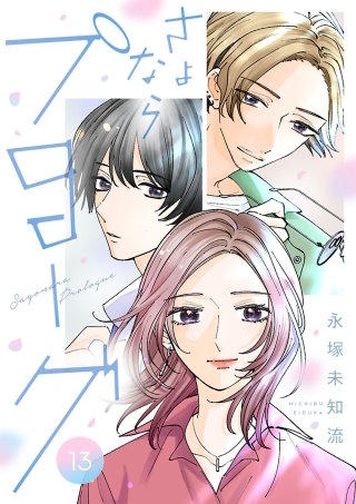 さよならプロローグ【分冊版】(13)