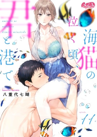 海猫の泣く頃、君と港で(11)