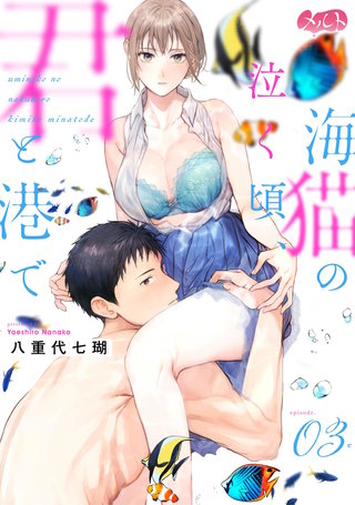 海猫の泣く頃、君と港で(3)