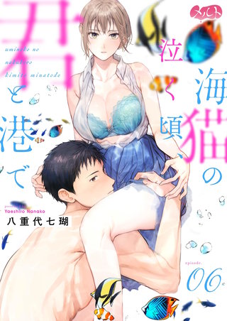 海猫の泣く頃、君と港で(6)