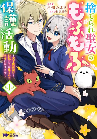 捨てられ聖女のもふもふ保護活動～天才魔法使いと幻獣たちに愛されて幸せになります～(コミック)