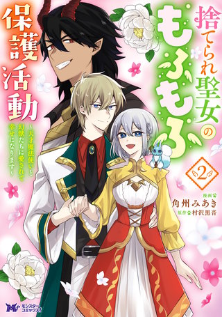 捨てられ聖女のもふもふ保護活動～天才魔法使いと幻獣たちに愛されて幸せになります～(コミック)(2)【電子コミック限定特典付き】