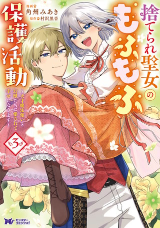 捨てられ聖女のもふもふ保護活動～天才魔法使いと幻獣たちに愛されて幸せになります～(コミック)(3)【電子コミック限定特典付き】