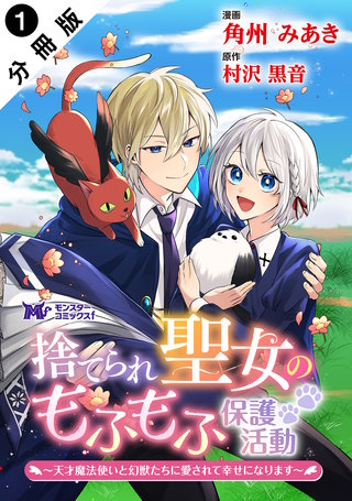捨てられ聖女のもふもふ保護活動～天才魔法使いと幻獣たちに愛されて幸せになります～(コミック) 分冊版
