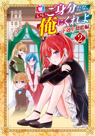 いいご身分だな、俺にくれよ ～下剋上揺籃編～(2)