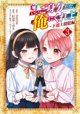 いいご身分だな、俺にくれよ ～下剋上揺籃編～(3)