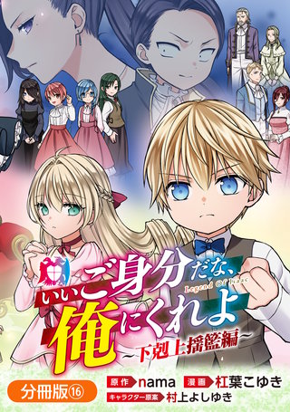 いいご身分だな、俺にくれよ ～下剋上揺籃編～【分冊版】(16)