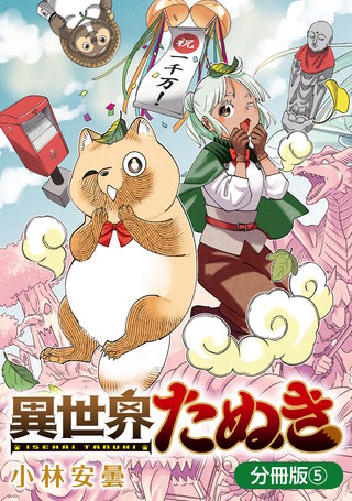 異世界たぬき【分冊版】(5)