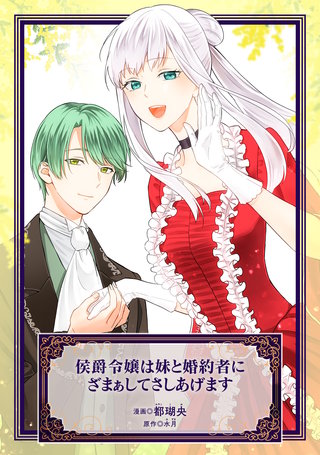 侯爵令嬢は妹と婚約者にざまぁしてさしあげます