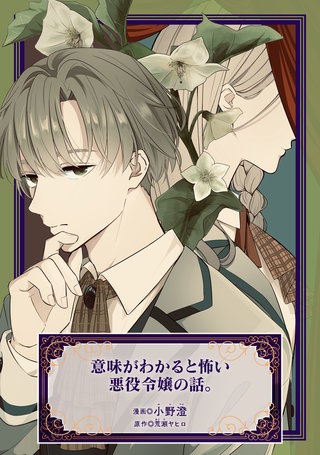 意味がわかると怖い悪役令嬢の話。