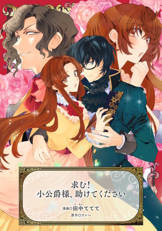 求む！小公爵様、助けてください