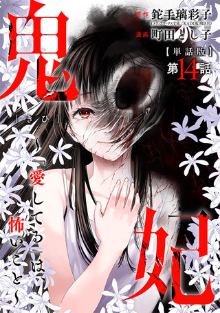 【単話版】鬼妃～「愛してる」は、怖いこと～　第14話