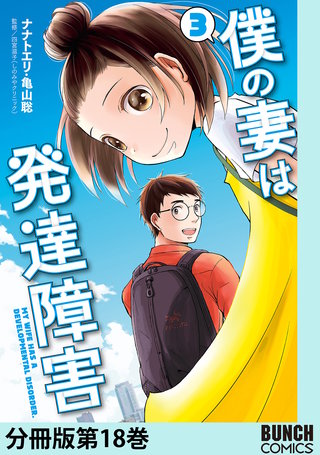 僕の妻は発達障害　分冊版第18巻