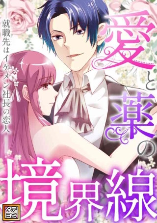 愛と薬の境界線～就職先はイケメン社長の恋人【タテヨミ】(16)