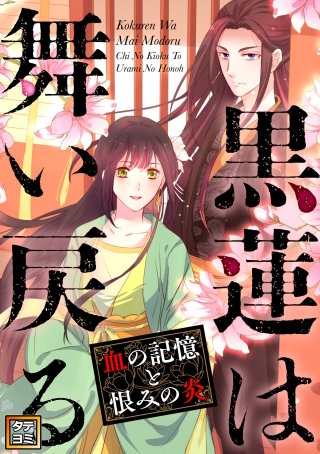 黒蓮は舞い戻る～血の記憶と恨みの炎【タテヨミ】(48)