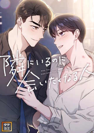 隣にいるのに会いたくなる人【タテヨミ】(15)