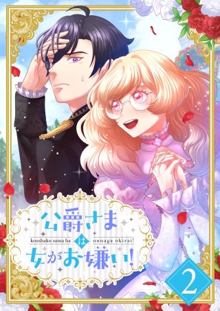 公爵さまは女がお嫌い！ 2話