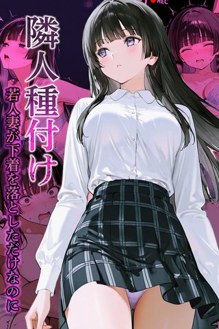 隣人種付け~若人妻が下着を落としただけなのに~