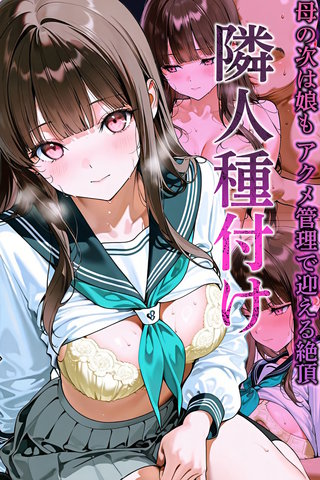 隣人種付け～母の次は娘も アクメ管理で迎える絶頂～