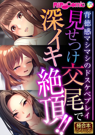 見せつけ交尾で深イキ絶頂!! ～背徳感マシマシのドスケベプレイ～【極合本シリーズ】