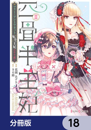 四畳半王妃【分冊版】　18