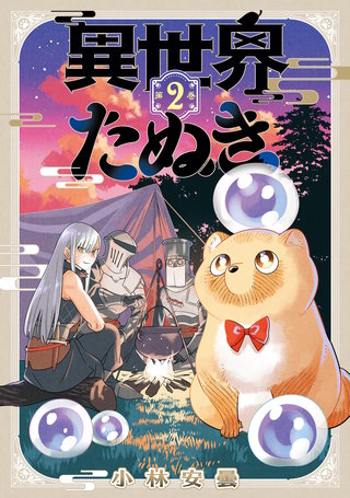 異世界たぬき(2)