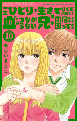 一生ひとりで生きていくと決めたのに血のつながらない兄が同居してきて困ってます【マイクロ】(10)