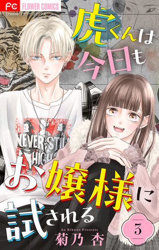 虎くんは今日もお嬢様に試される【マイクロ】(3)