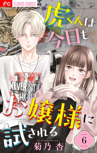 虎くんは今日もお嬢様に試される【マイクロ】(6)