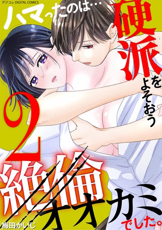 ハマったのは…硬派をよそおう絶倫オオカミでした。 デジコレ DIGITAL COMICS(2)