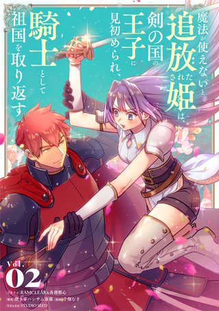 魔法が使えないと追放された姫は、剣の国の王子に見初められ、騎士として祖国を取り返す(2)
