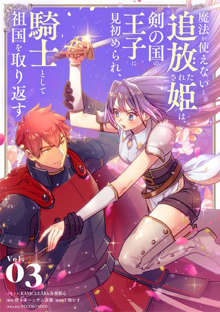 魔法が使えないと追放された姫は、剣の国の王子に見初められ、騎士として祖国を取り返す(3)