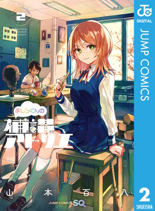 ましろくんの補講アトリエ 2