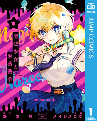 魔法少女と麻薬戦争