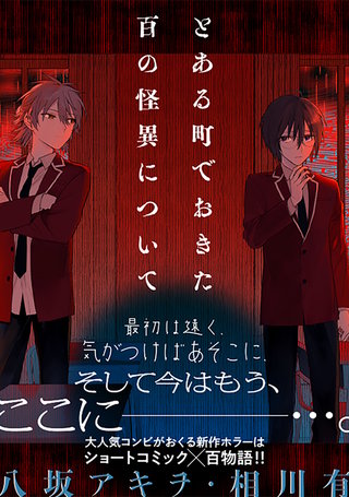 とある町でおきた百の怪異について【分冊版】: 4