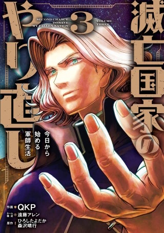 滅亡国家のやり直し 今日から始める軍師生活（コミック） 3巻
