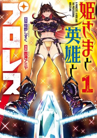 姫さまと英雄とプロレス